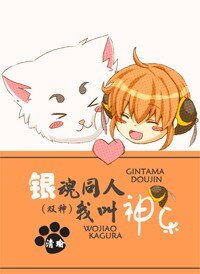 (銀魂同人)銀魂同人我叫神樂