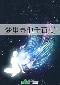 梦里寻他千百度