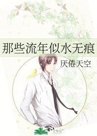 那些流年似水無痕