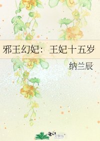 邪王幻妃：王妃十五歲