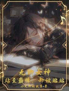 無聊女神，站至巔峯，卻被貼貼